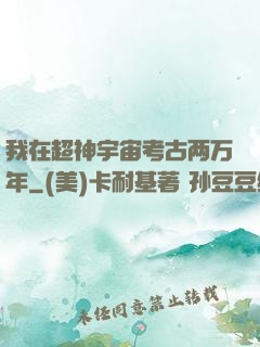 我在超神宇宙考古两万年